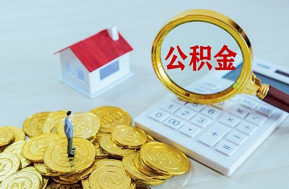 平阳离职后自己怎么交公积金（离职了怎么交公积金）